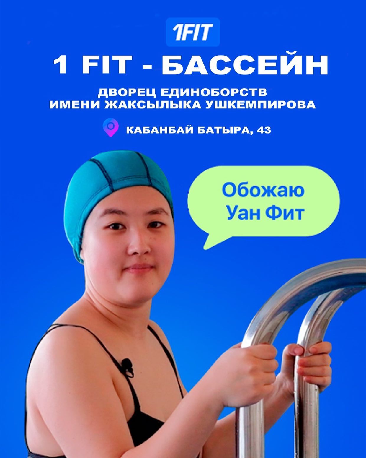 1Fit бассейн Дворца единоборств им. Ж.Ушкемпирова 