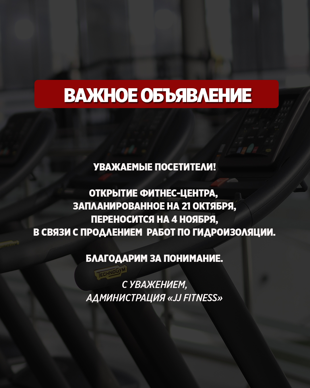 Открытие фитнес-центра отложено