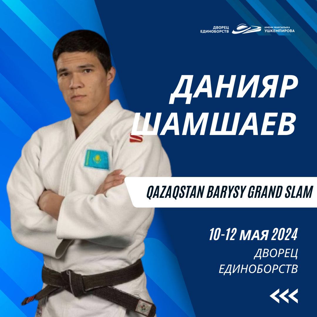 Qazaqstan Barysy Grand Slam 2024 әлемдік жарысына қатысатын Қазақстан ұлттық құрамасының мүшесі, Күрес түрлері бойынша олимпиадалық даярлау орталығының түлегі Данияр Шамшаев