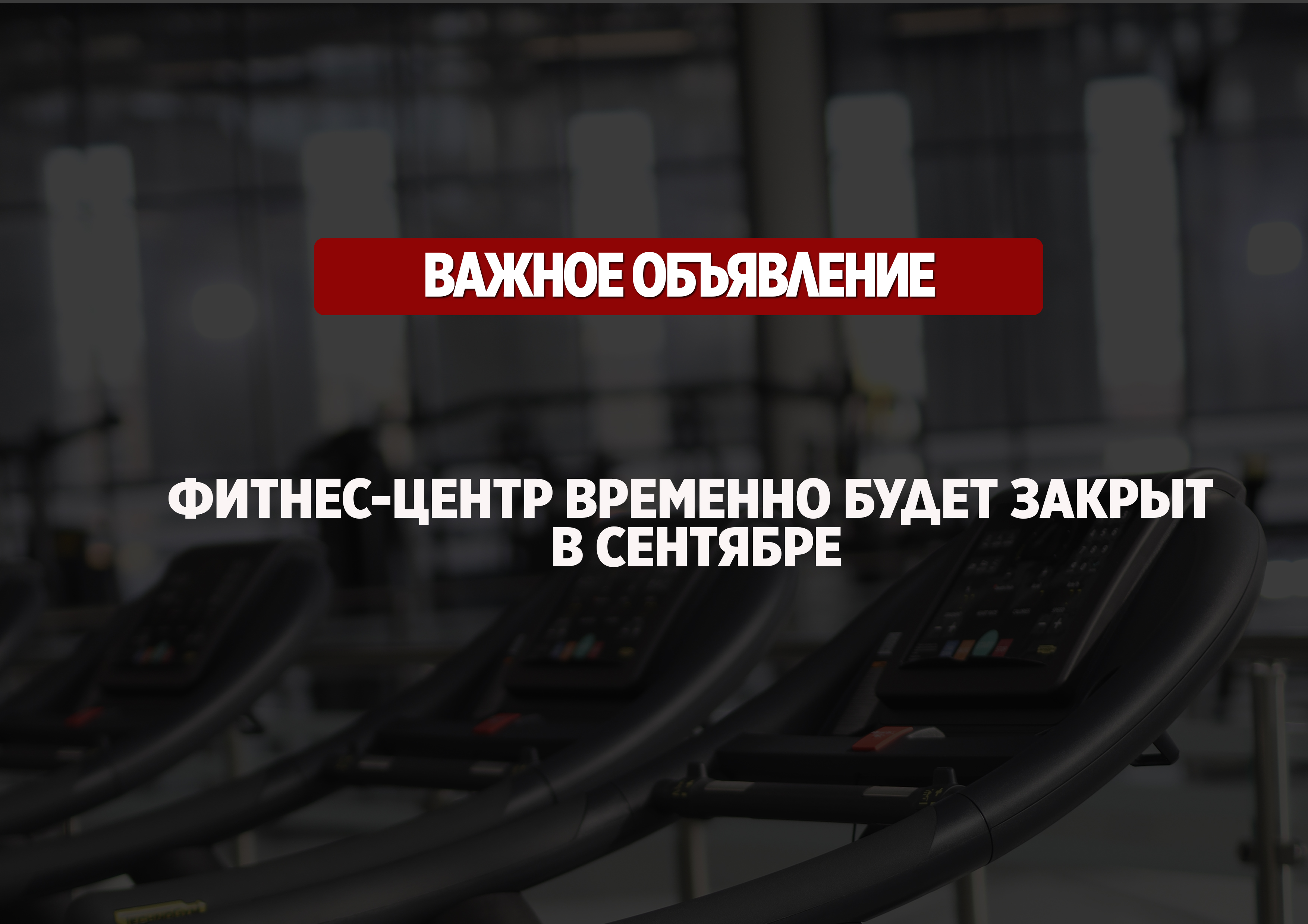 В сентябре фитнес-центр будет временно закрыт