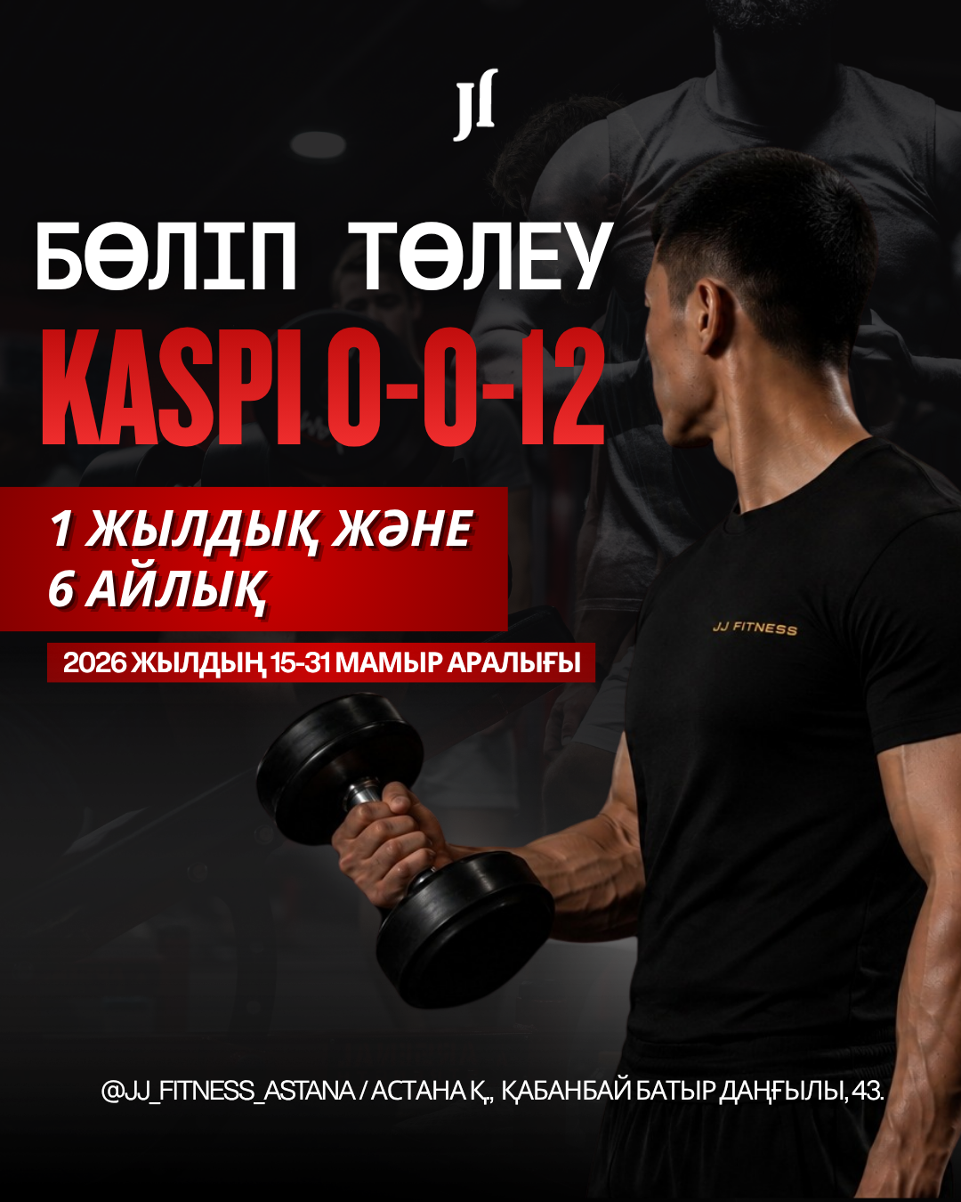 Енді «JJ Fitness» абонементтерін бөліп төлеумен рәсімдей аласыз