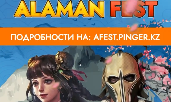 Alaman Fest киберспорты фестиваліне шақыру