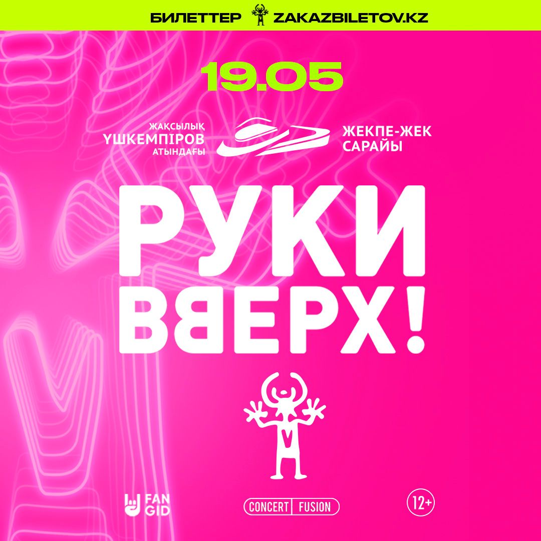 "Руки Вверх!" тобы Астана қаласында!