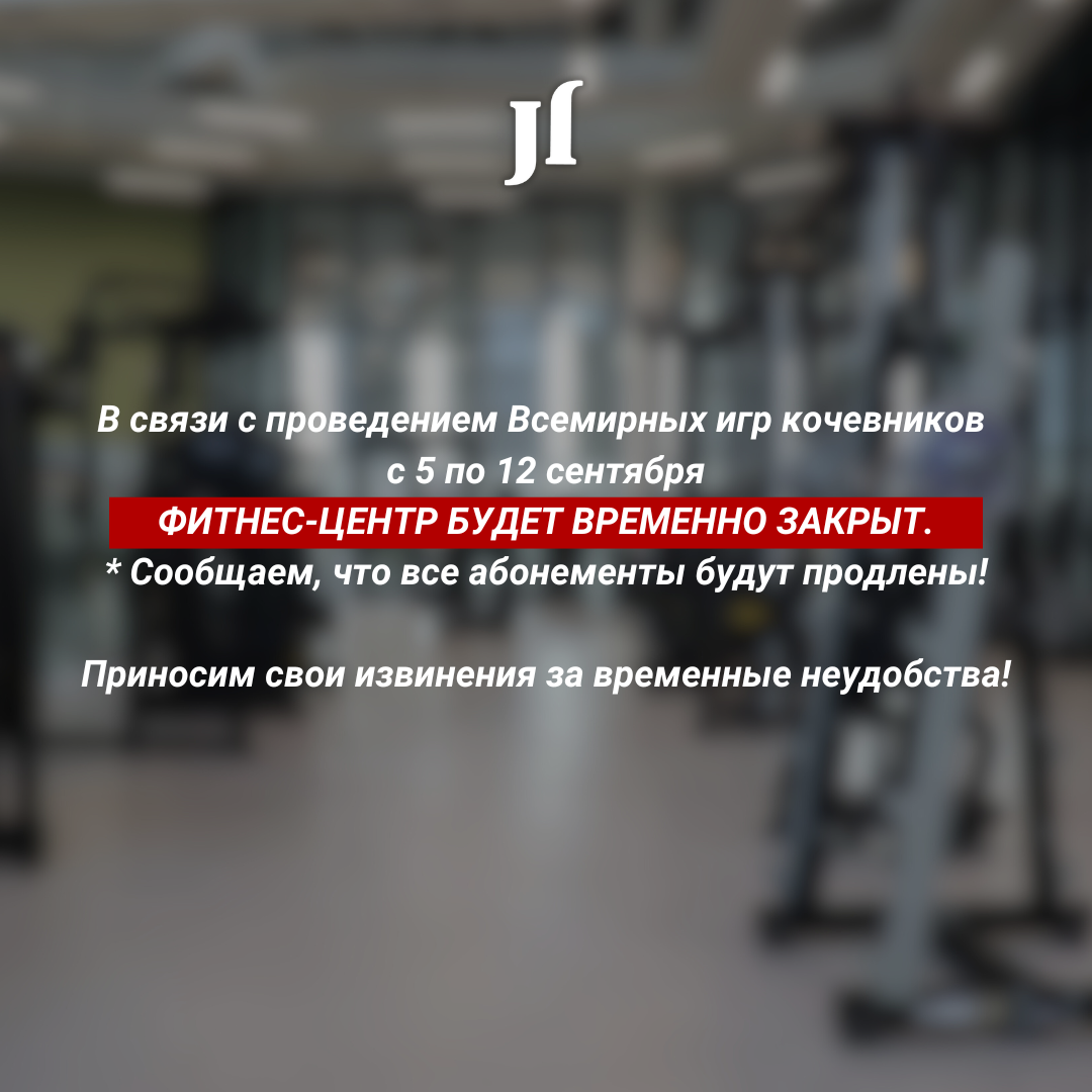 Фитнес-центр «JJ» временно не будет работать!