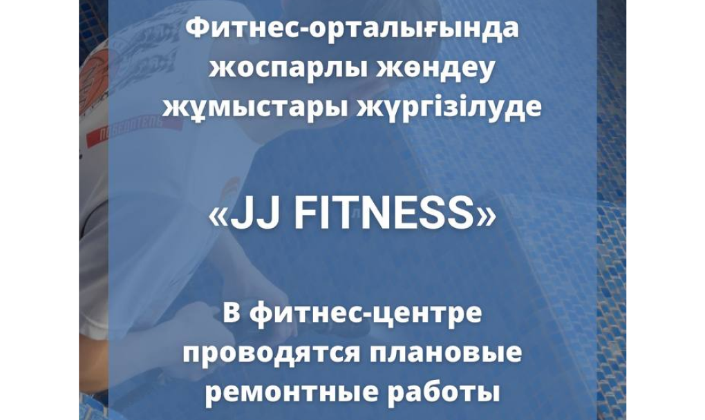 Құрметті «JJ fitness» фитнес-орталығының келушілері!