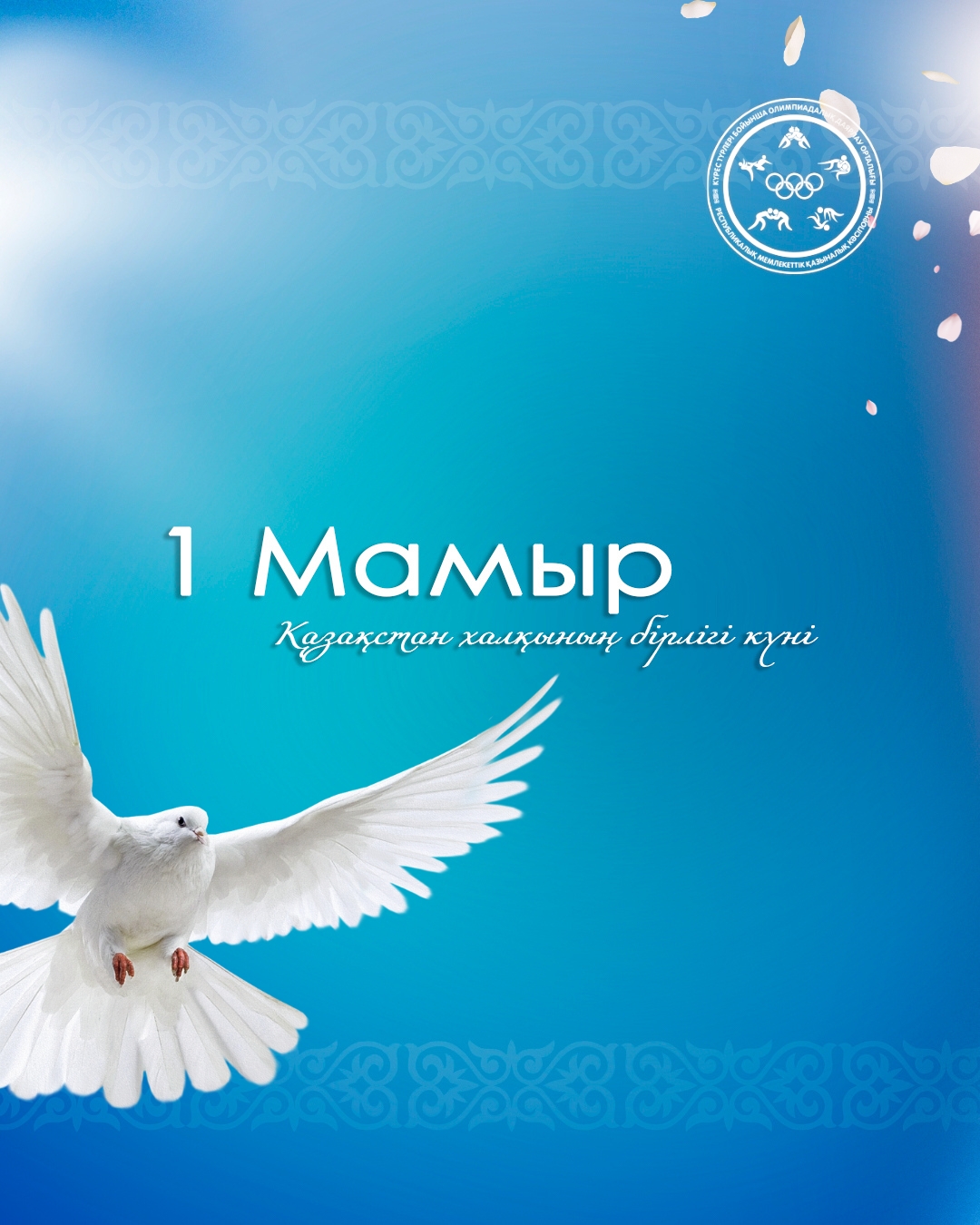 1 мамыр – Қазақстан халқының бірлігі күні құтты болсын!