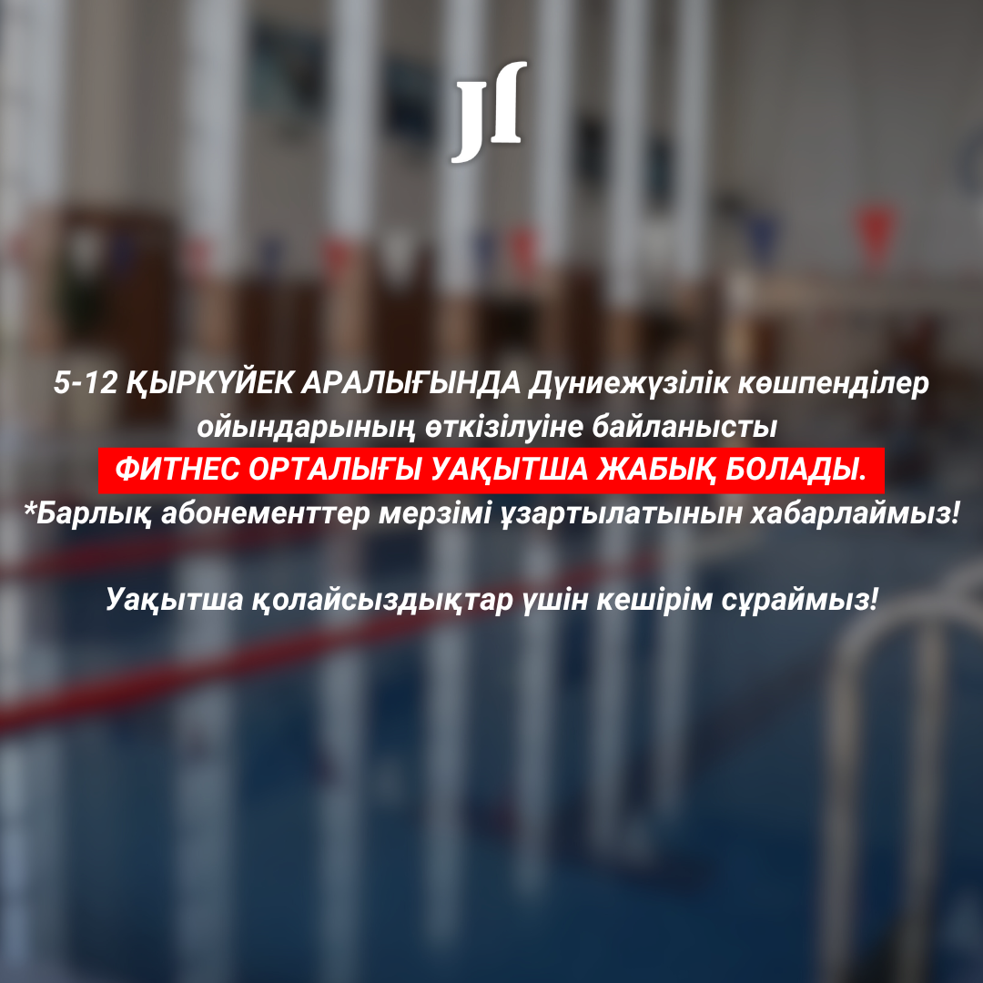 «JJ» фитнес орталығы уақытша жұмыс жасамайды