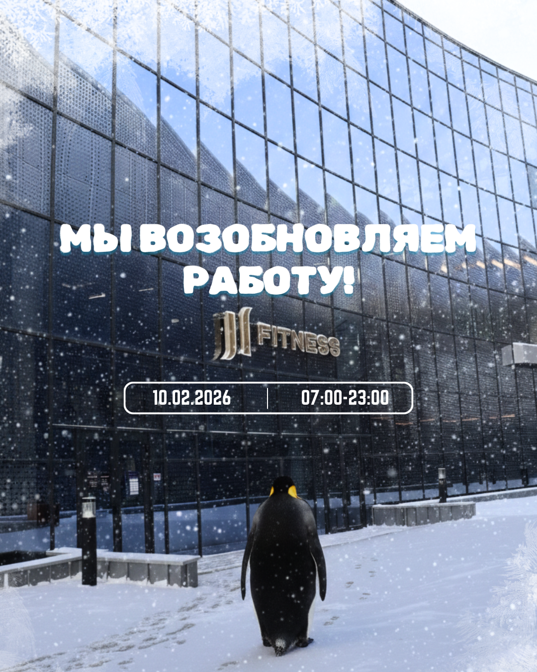 Фитнес-центр возобновляет свою работу!