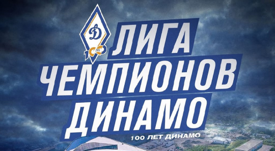 100 лет «Динамо»