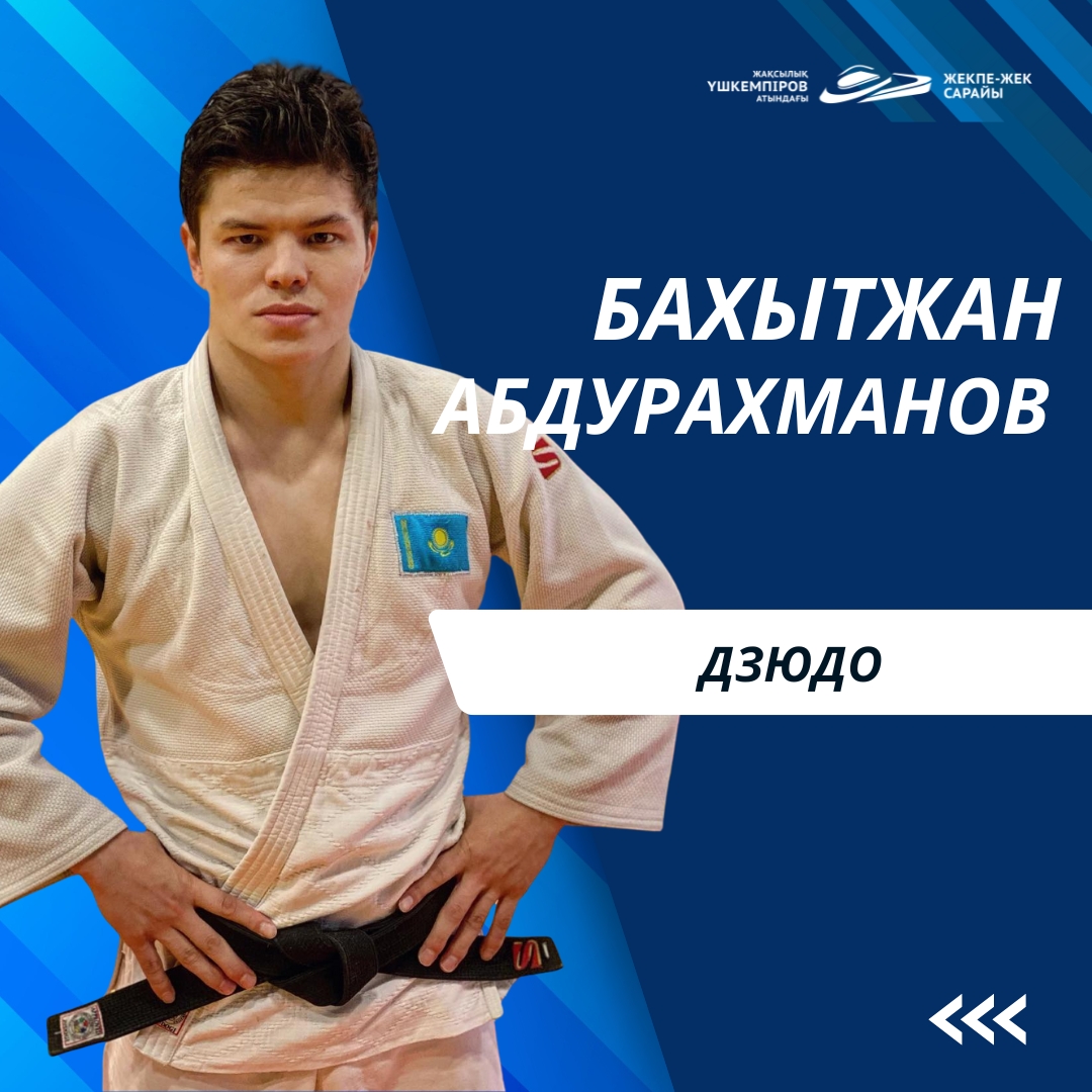 Еуропа Кубогының чемпионы, Qazaqstan Barysy Grand Slam және Grand Prix қола жүлдегері Бақытжан Әбдірахманов  Абу-Даби әлем чемпионатының алдында өз пікірімен бөлісті