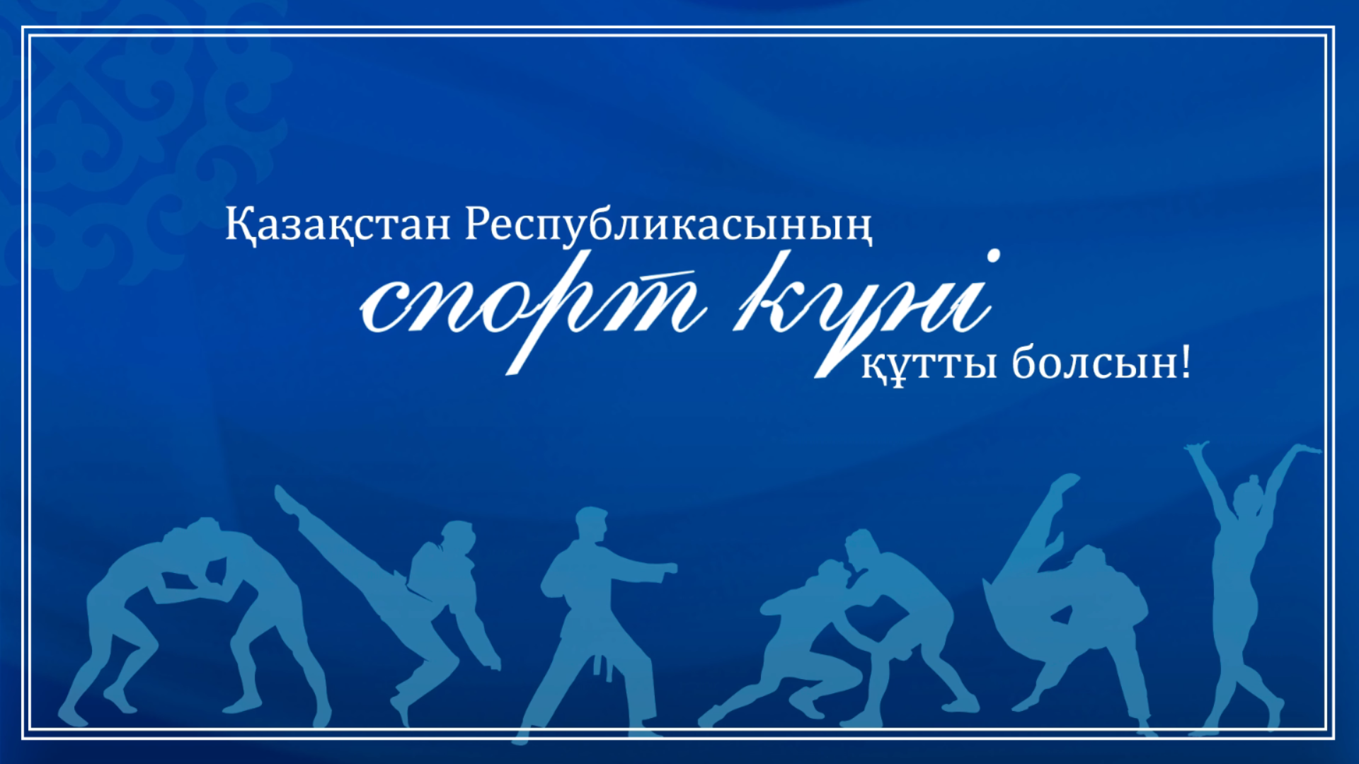 С Днём спорта Республики Казахстан!