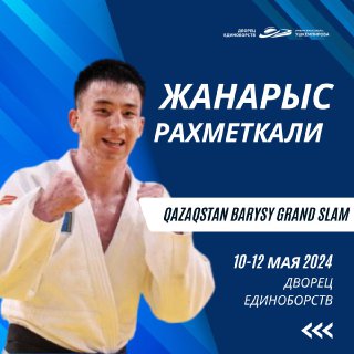 Qazaqstan Barysy Grand Slam 2024 әлемдік жарысына қатысатын Қазақстан ұлттық құрамасының мүшесі, Күрес түрлері бойынша олимпиадалық даярлау орталығының түлегі Жаңарыс Рахметқали