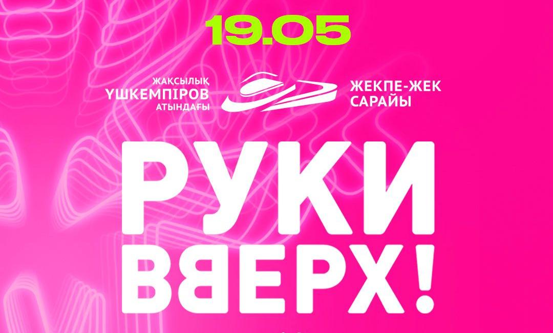 "Руки Вверх!" тобы Астана қаласында!