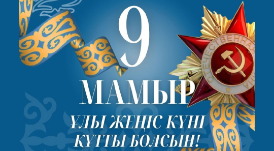 9 мамыр – Жеңіс күнімен шын жүректен құттықтаймыз!