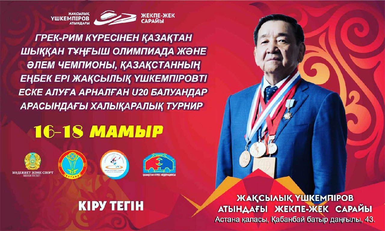 Международный турнир по греко-римской борьбе среди юниоров (U20) в память Жаксылыка Ушкемпирова