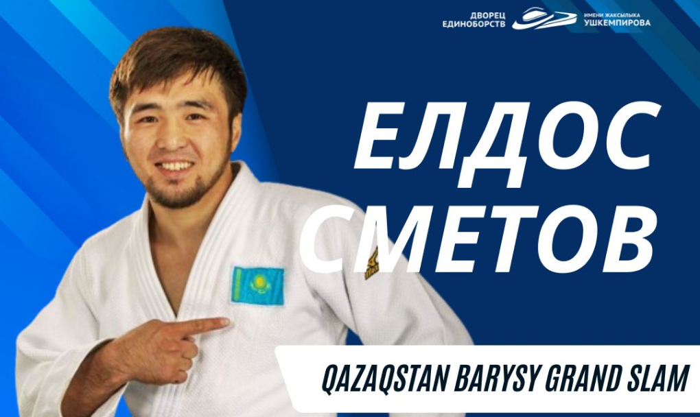 Член национальной сборной Казахстана мирового турнира Qazaqstan Barysy Grand Slam 2024 Елдос Сметов!