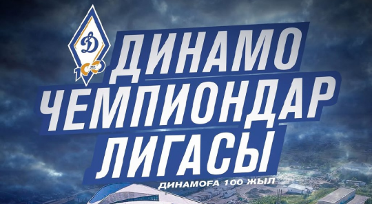 «Динамо» 100 жыл
