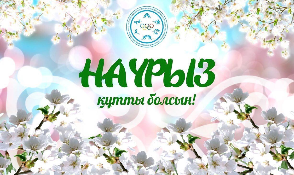 С великим днем праздником Наурыз!