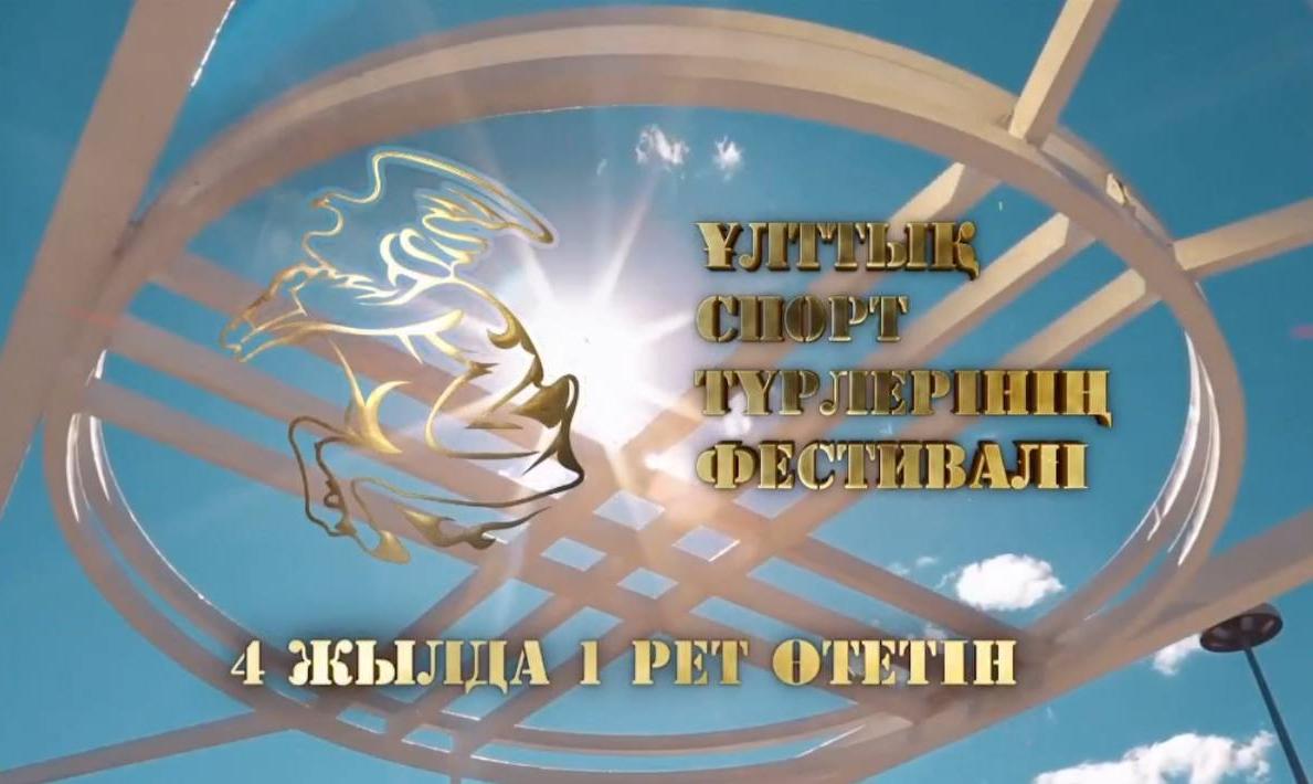 Астана қаласында, 4-10 қыркүйек күндері Ұлттық спорт түрлерінен VI фестиваль өтеді!