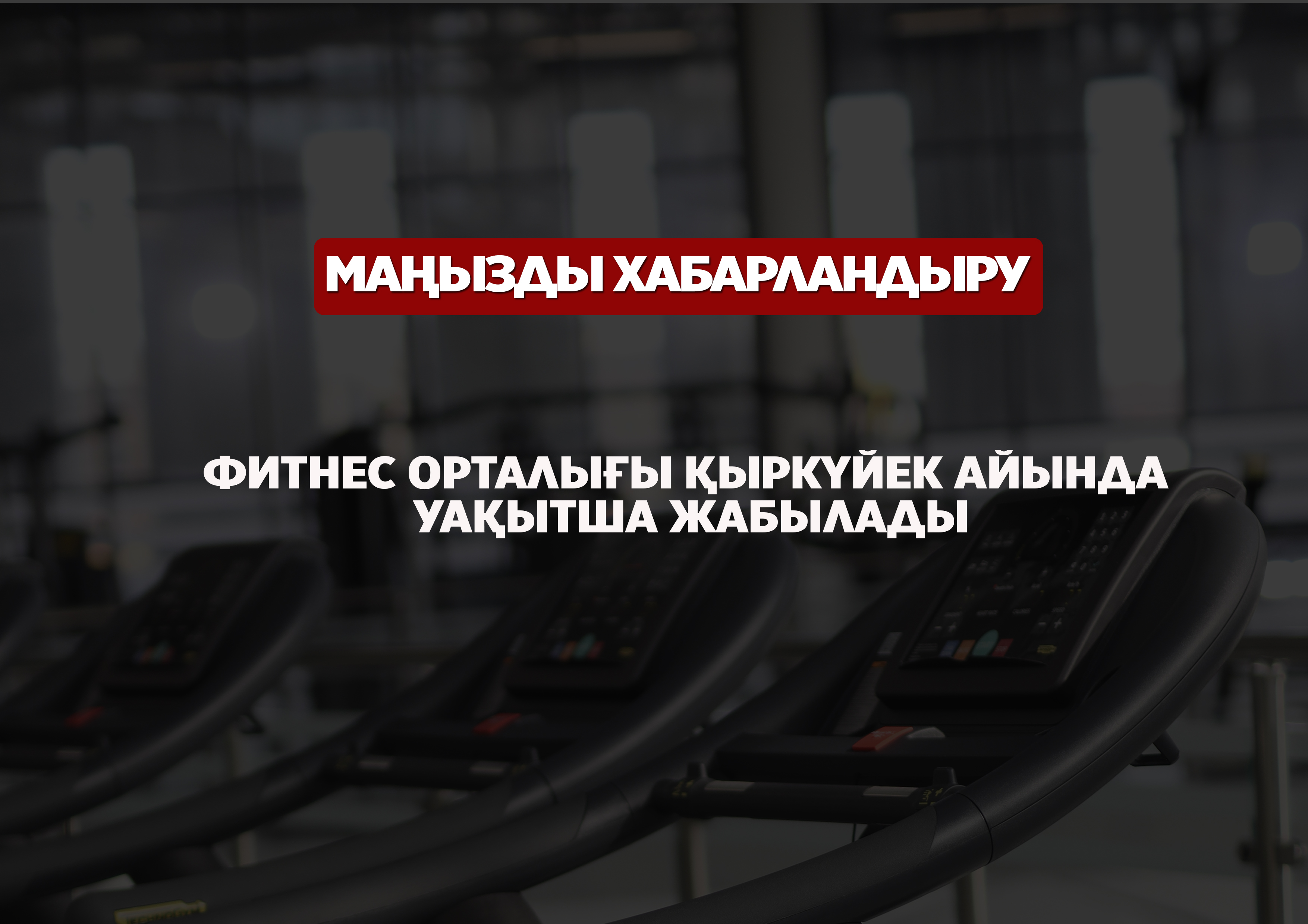 In September, the fitness center will be temporarily closed