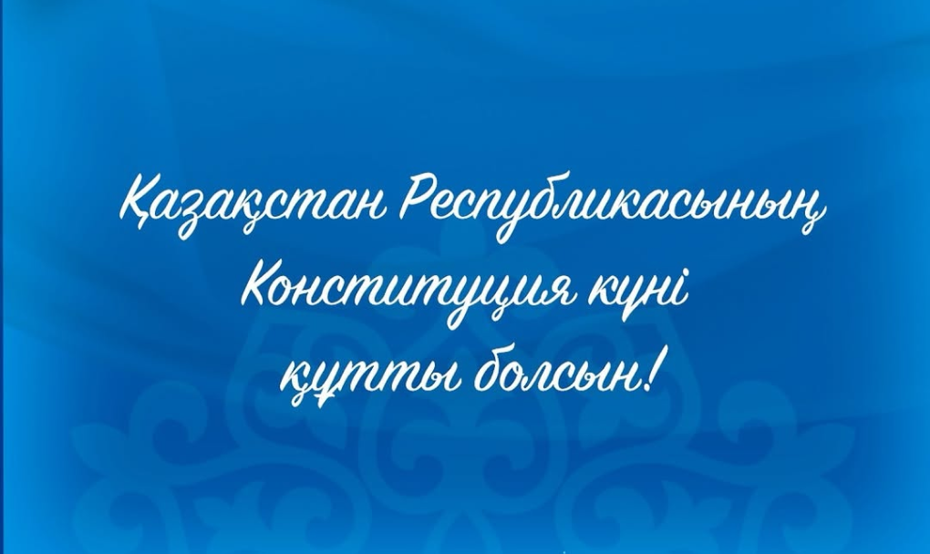 С Днём Конституции Республики Казахстан!