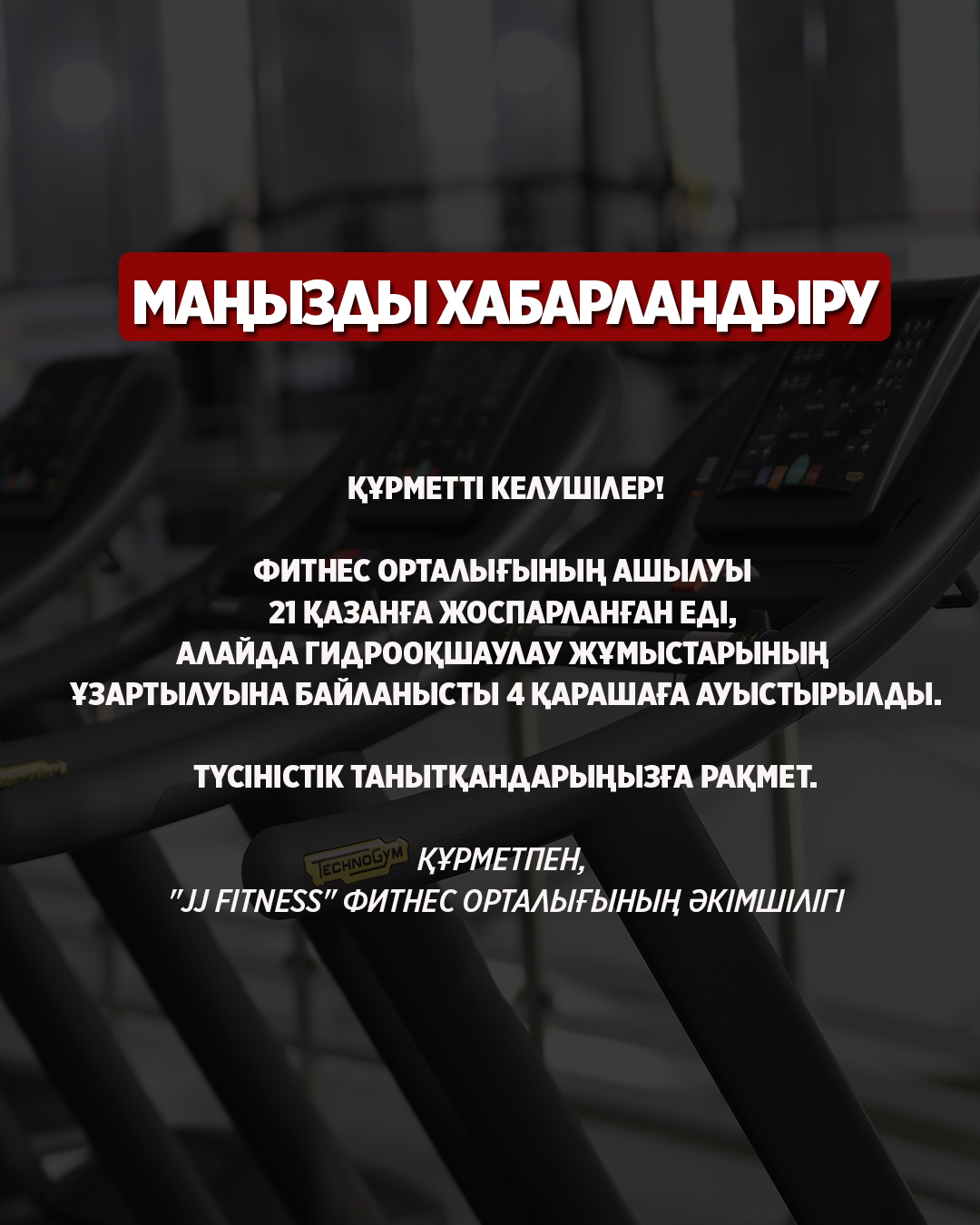 Фитнес орталығының ашылуы кейінге шегерілді