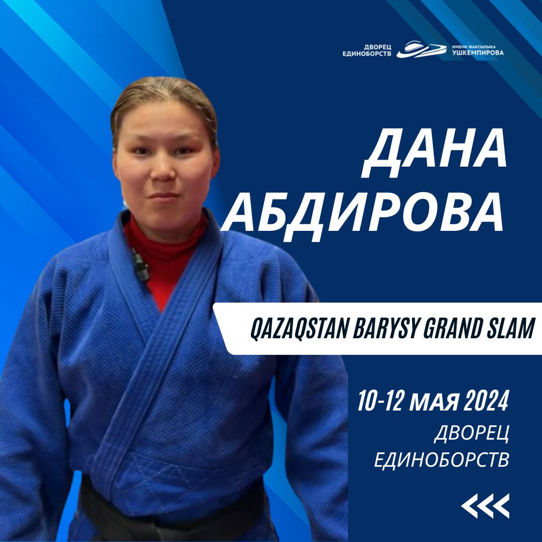 Член национальной сборной Казахстана мирового турнира Qazaqstan Barysy Grand Slam 2024, выходец Центра олимпийской подготовки по видам борьбы Дана Абдирова