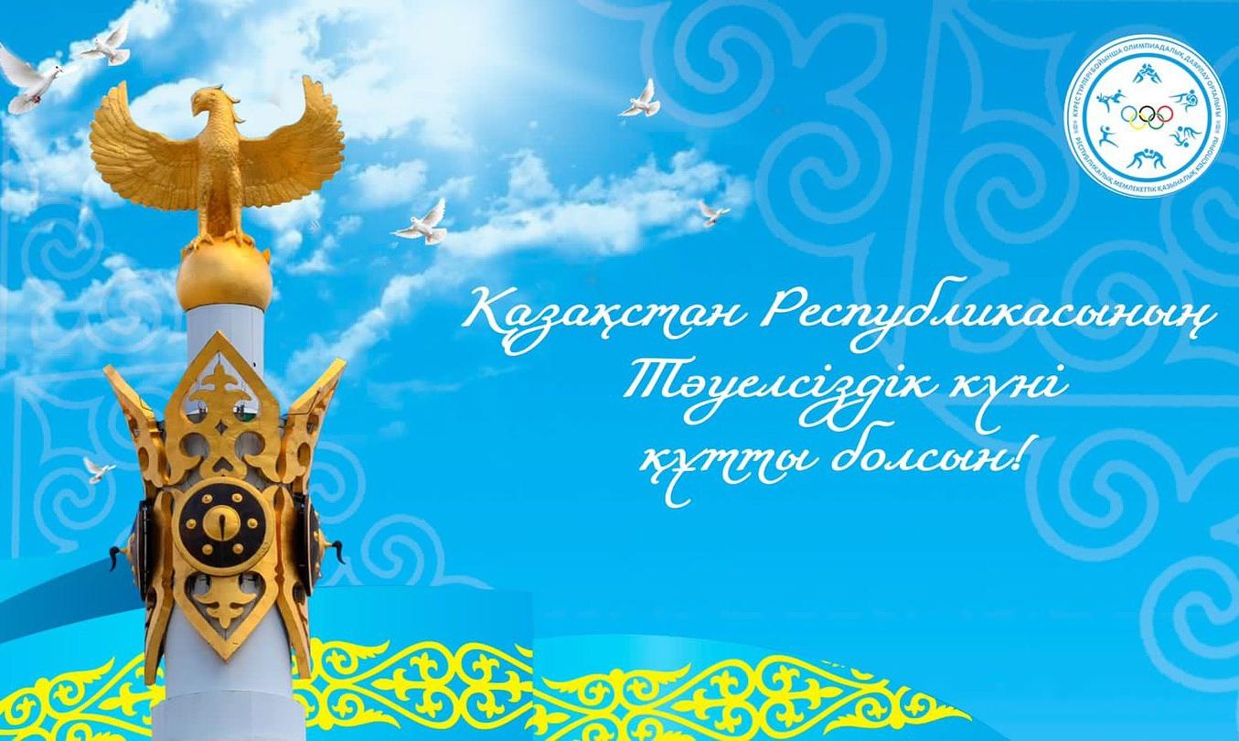 Поздравляем Вас с национальным праздником - с днем Независимости Республики Казахстан!