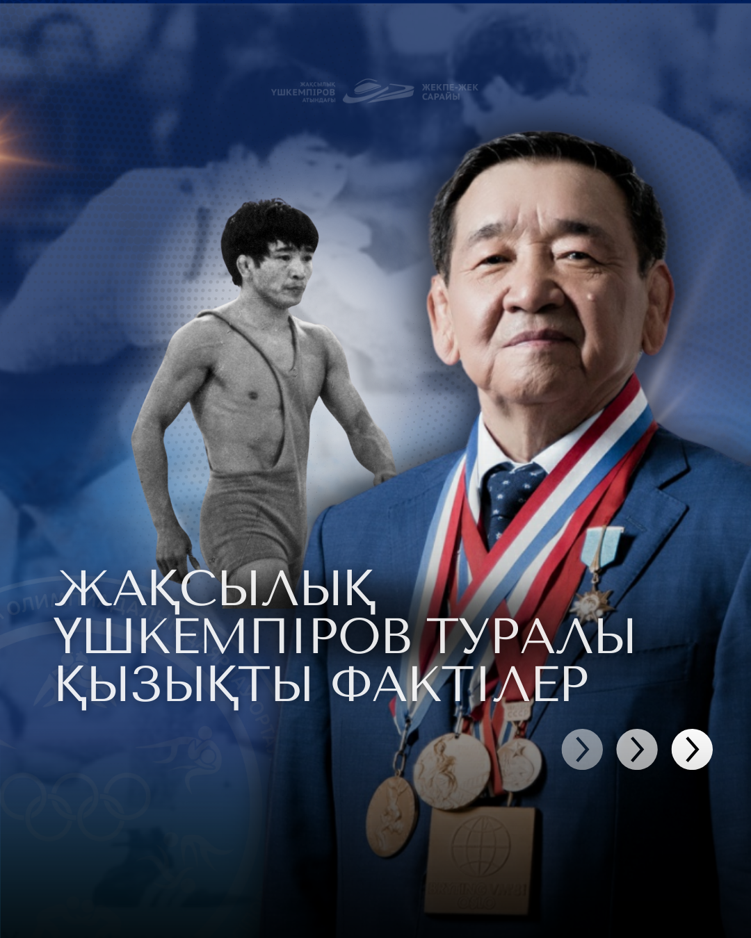 Жақсылық Үшкемпіров туралы қызықты деректер