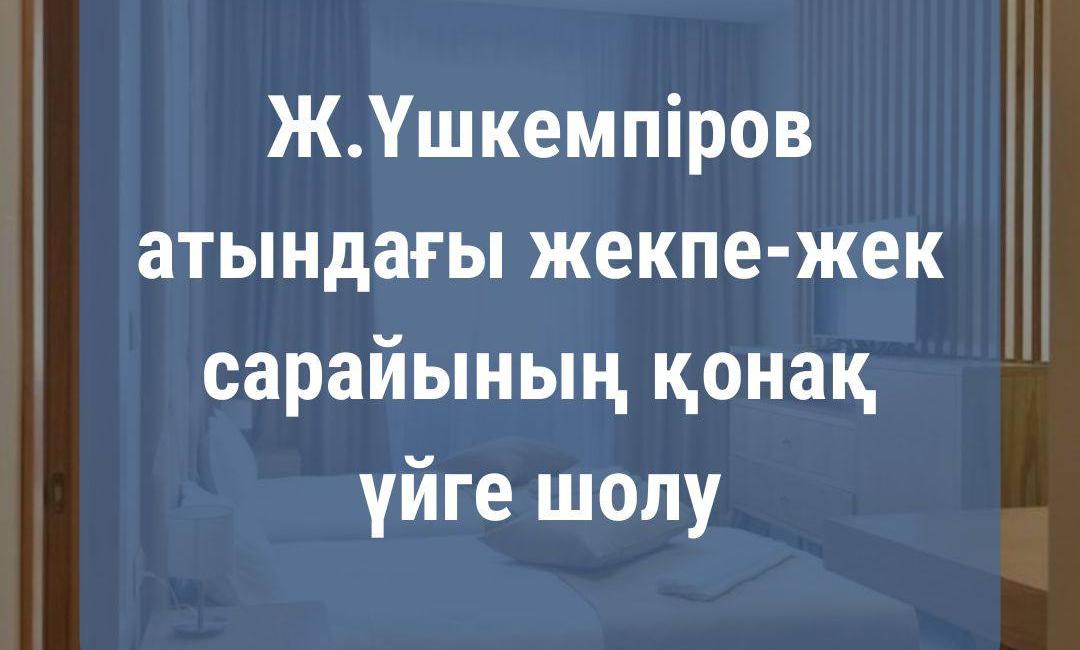 Үшкемпіров атындағы жекпе-жек сарайының  қонақ үйдің шолуын ұсынамыз