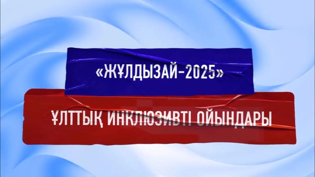 «Жулдызай» Национальные Инклюзивные Игры – 2025