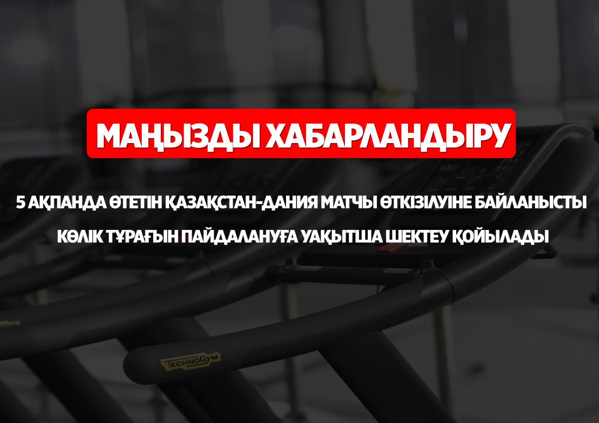 Келушілер назарына: 5 ақпанда өтетін Қазақстан-Дания матчы өткізілуіне байланысты көлік тұрағын пайдалануға уақытша шектеу қойылады