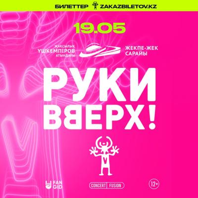 "Руки Вверх!" тобы Астана қаласында!