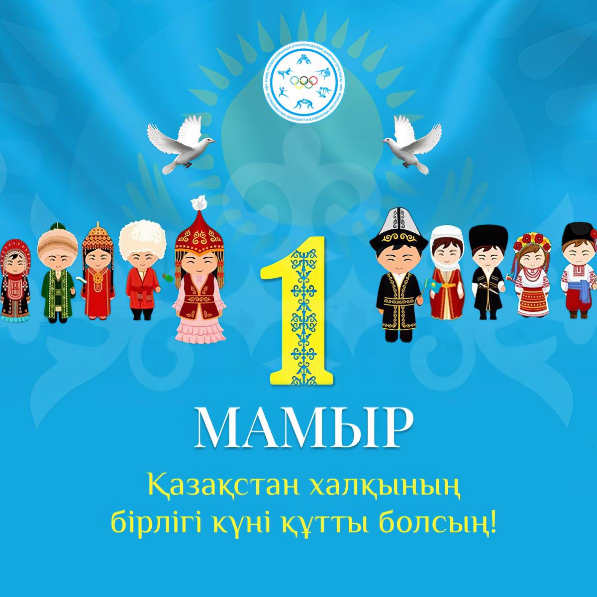Поздравляем с 1 мая - Днём единства народа Казахстана!