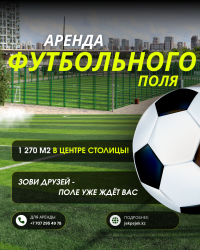Аренда футбольного поля в центре столицы!