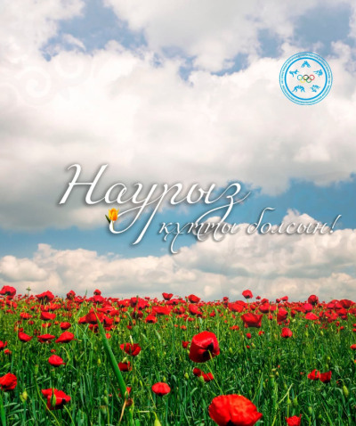 С Наурызом!