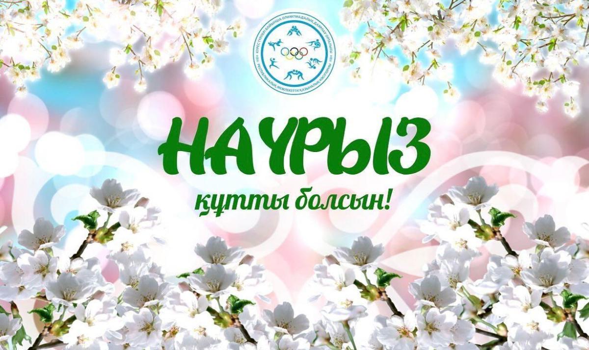 Ұлыстың ұлы күні Наурыз мейрамі құтты болсын!